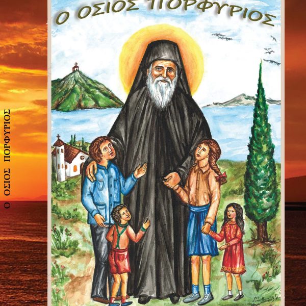 COVER OSIOS PORFYRIOS ΤΕΛΙΚΟ 15-11-24