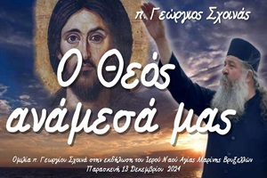 π. Γεώργιος Σχοινάς: «Ο Θεός ανάμεσα μας»