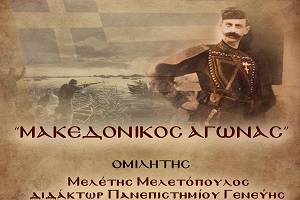 ΔΕΛΤΙΟ ΤΥΠΟΥ – Η Ε.ΡΩ. οργανώνει στην Αθήνα εκδήλωση με θέμα: “ΜΑΚΕΔΟΝΙΚΟΣ ΑΓΩΝΑΣ” – 13/12/2024