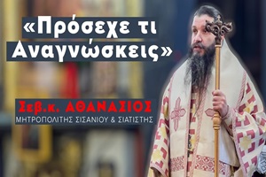 «Πρόσεχε τῇ ἀναγνώσει» Σεβ. κ. Αθανάσιος - Μητρ. Σισανίου & Σιατίστης