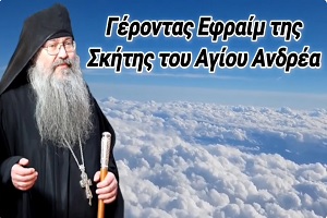 Γέροντας Εφραίμ της Σκήτης Αγίου Ανδρέα: Διαφορά Παλαιάς και Καινής Διαθήκης