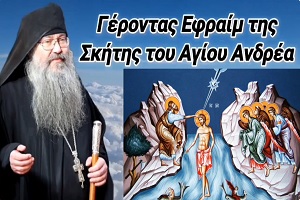 Τα Άγια Θεοφάνεια - Γέροντας Εφραίμ της Σκήτης Αγίου Ανδρέα