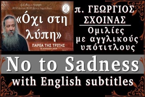 π. Γεώργιος Σχοινάς : Όχι στη λύπη - Παρέα της Τρίτης, 16 Απριλίου 2024, με αγγλικούς υπότιτλους