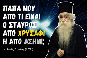 π. Ανανίας Κουστένης ♰: Παπά μου από τι είναι ο Σταυρός από Χρυσάφι η από Ασήμι;