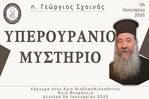 π. Γεώργιος Σχοινάς: «Υπερουράνιο Μυστήριο»