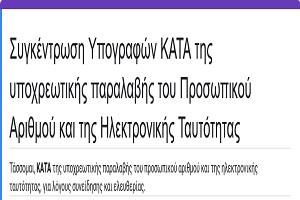 Συγκέντρωση Υπογραφών ΚΑΤΑ της υποχρεωτικής παραλαβής του Προσωπικού Αριθμού και της Ηλεκτρονικής Ταυτότητας