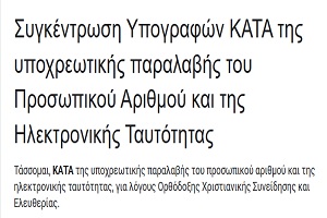 Συγκέντρωση Υπογραφών ΚΑΤΑ της υποχρεωτικής παραλαβής του Προσωπικού Αριθμού και της Ηλεκτρονικής Ταυτότητας