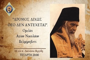 ΡαδιοΧρηστότητα : Η παραβολή του ασώτου - Άγιος Νικόλαος Βελιμίροβιτς