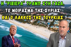 Μπαλτζώης Ι.: Η στρατηγική του Τραμπ για τη Μ. Ανατολή - Ένα νέο όραμα ή ένα γεωπολιτικό στοίχημα;