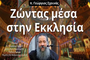 π. Γεώργιος Σχοινάς: «Ζώντας μέσα στην Εκκλησία»