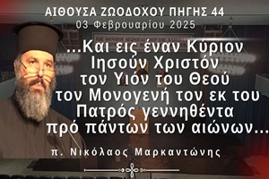 «Και εις έναν Κύριον Ιησούν Χριστόν τον Υιόν του Θεού τον Μονογενή τον εκ του Πατρός γεννηθέντα...»