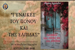 ΑΛΙΚΗ ΚΑΙ ΕΛΕΝΗ - Η ΑΓΙΑ ΣΟΦΙΑ ΤΗΣ ΚΛΕΙΣΟΥΡΑΣ