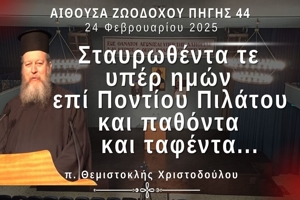 π. Θεμιστοκλής Χριστοδούλου: Σταυρωθέντα τε υπέρ ημών επί Ποντίου Πιλάτου και παθόντα και ταφέντα