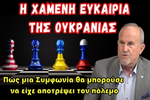 Μπαλτζώης Ιωάννης: Πώς μια Συμφωνία θα μπορούσε να είχε αποτρέψει τον πόλεμο στην Ουκρανία.