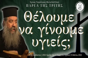 «Θέλουμε να γίνουμε υγιείς;» - Παρέα της Τρίτης, 13 Μαΐου 2025