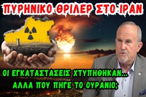 Μπαλτζώης Ιωάννης: Πυρηνικό θρίλερ στο Ιράν - Οι εγκαταστάσεις χτυπήθηκαν… Αλλά που πήγε το ουράνιο;