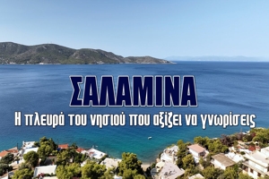 Σαλαμίνα : Η πλευρά του νησιού που αξίζει να γνωρίσεις