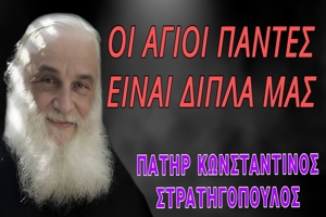 Πατήρ Κωνσταντίνος Στρατηγόπουλος: Οι Άγιοι Πάντες είναι δίπλα μας