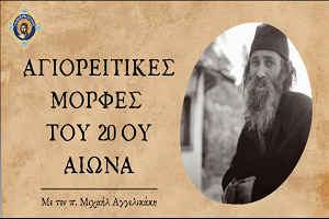 Μοναχοί: Κοσμάς, Παχώμιος, Γουρίας και Γεώργιος, Παντοκρατορινοί