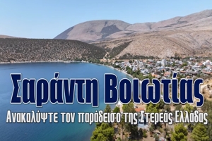 Σαράντη Βοιωτίας | Ανακαλύψτε τον παράδεισο της Στερεάς Ελλάδας