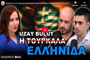 Διαλύοντας την Τουρκική προπαγάνδα! Uzay Bulut, Ανδρέας Παναγόπουλος, Γιάννης Πουλτσίδης