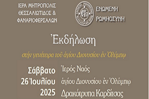 Δελτίο Τύπου : Ομιλία στην Δρακότρυπα απο την ΕΡΩ στην Καρδίτσα με θέμα: Ο Άγιος Διονύσιος ως γνήσιος συνεχιστής και εκφραστής της Ησυχαστικής Παράδοσης