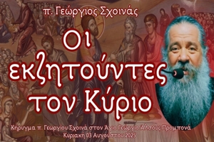 π. Γεώργιος Σχοινάς: «Οι εκζητούντες τον Κύριο»