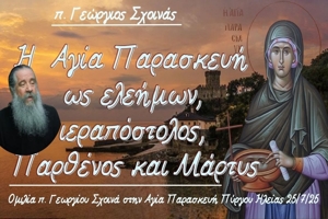 π. Γεώργιος Σχοινάς: «Η Αγία Παρασκευή ως ελεήμων, ιεραπόστολος, Παρθένος και Μάρτυς»