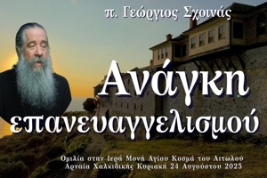 π. Γεώργιος Σχοινάς: «Ανάγκη επανευαγγελισμού»