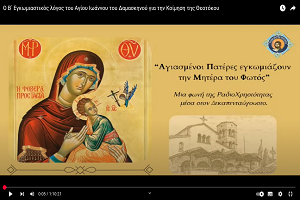 Ο Β΄ Εγκωμιαστικός λόγος του Αγίου Ιωάννου του Δαμασκηνού για την Κοίμηση της Θεοτόκου