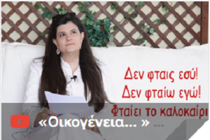 «Οικογένεια... Δεν φταις εσύ! Δεν φταίω εγώ! Φταίει το καλοκαίρι!»