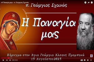 π. Γεώργιος Σχοινάς: «Η Παναγία μας»