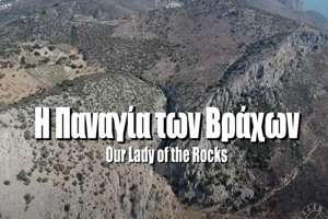 Παναγία των Βράχων- Το εκκλησάκι του 15ου αιώνα που «κρέμεται» στα βράχια