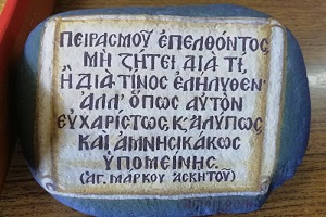 Πειρασμού επελθόντος μη ζήτει διά τι...