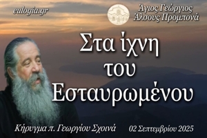 «Στα ίχνη του Εσταυρωμένου» - π. Γεώργιος Σχοινάς