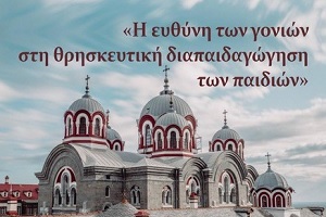 Εκδήλωση της ΕΡΩ στη Μυτιλήνη με θέμα : «Η ΕΥΘΥΝΗ ΤΩΝ ΓΟΝΙΩΝ ΣΤΗΝ  ΘΡΗΣΚΕΥΤΙΚΗ ΔΙΑΠΑΙΔΑΓΩΓΗΣΗ ΤΩΝ ΠΑΙΔΙΩΝ» - 15/10/25