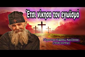 Γέροντας Εφραίμ Αριζόνας: Πώς μπορούμε να καταπολεμήσουμε τον εγωισμό
