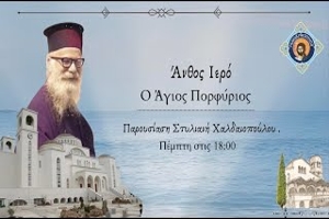 Άνθος Ιερό ο Άγιος Πορφύριος