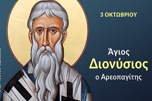 Τη 3η του αυτού μηνός μνήμη του Αγίου Ιερομάρτυρος Διονυσίου του Αρεοπαγίτου