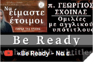 «Be Ready - Να Είμαστε Έτοιμοι» - Παρέα της Τρίτης, 19 Μαρτίου 2024 (με αγγλικούς υπότιτλους)