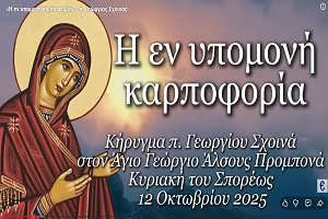 «Η εν Υπομονή Καρποφορία» - π. Γεώργιος Σχοινάς