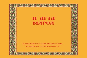 Η άγνωστη Αγία Μάρθα ή ξαναπιάνοντας τα συναξάρια