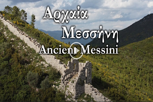 Αρχαία Μεσσήνη - Ένα Αριστούργημα Αρχαίας Μηχανικής και Στρατηγικής Οχύρωσης