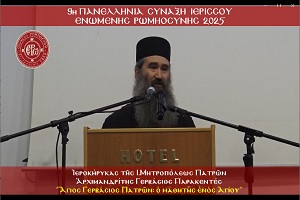 Ομιλία π. Γερβάσιου, Ιεροκήρυκας Ι.Μ. Πατρών - ΔΕΛΤΙΟ ΤΥΠΟΥ 9ης ΠΑΝΕΛΛΗΝΙΑΣ ΣΥΝΑΞΗΣ ΤΗΣ «ΕΝΩΜΕΝΗΣ ΡΩΜΗΟΣΥΝΗΣ» 2025