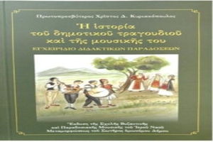 Του Γιώργου Παπαθανασόπουλου: Το δημοτικό τραγούδι και ο Ελληνισμός