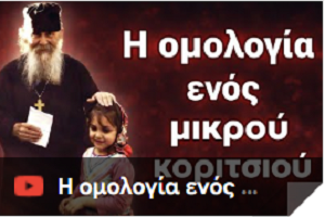 Γέροντας Εφραίμ Αριζόνας: Η ομολογία ενός μικρού κοριτσιού