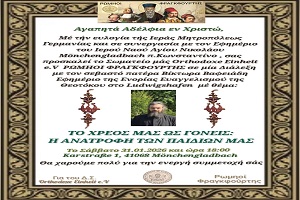 Ομιλία στην Γερμανία με τον αγαπητό μας Ιερέα π. Βίκτωρα Βαφειάδη με θέμα: “ΤΟ ΧΡΕΟΣ ΜΑΣ ΩΣ ΓΟΝΕΙΣ: Η ΑΝΑΤΡΟΦΗ ΤΩΝ ΠΑΙΔΙΩΝ ΜΑΣ”