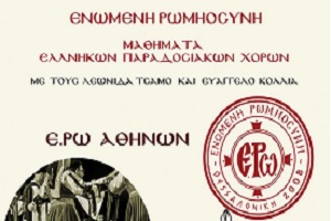 Δελτίο τύπου για επανέναρξη μαθημάτων χορού από την ΕΡΩ στην Αθήνα - 17/1/26