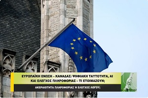 Ε.Ε. – Καναδάς: Ψηφιακή Ταυτότητα, AI και Έλεγχος Πληροφορίας - Τι Ετοιμάζουν;