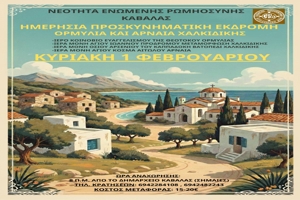 Ημερήσια Προσκυνηματική Εκδρομή από τη Νεότητα της ΕΡΩ  στην Καβάλα στην Αρναία και την Ορμύλια – 1/2/26